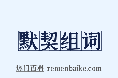 默契组词是什么意思的图片